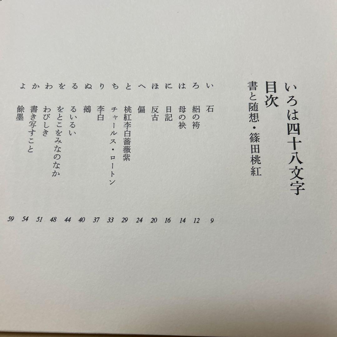 値下げ！デビュー2冊目[貴重！サイン！初版]いろは四十八文字　篠田桃紅　毛筆署名