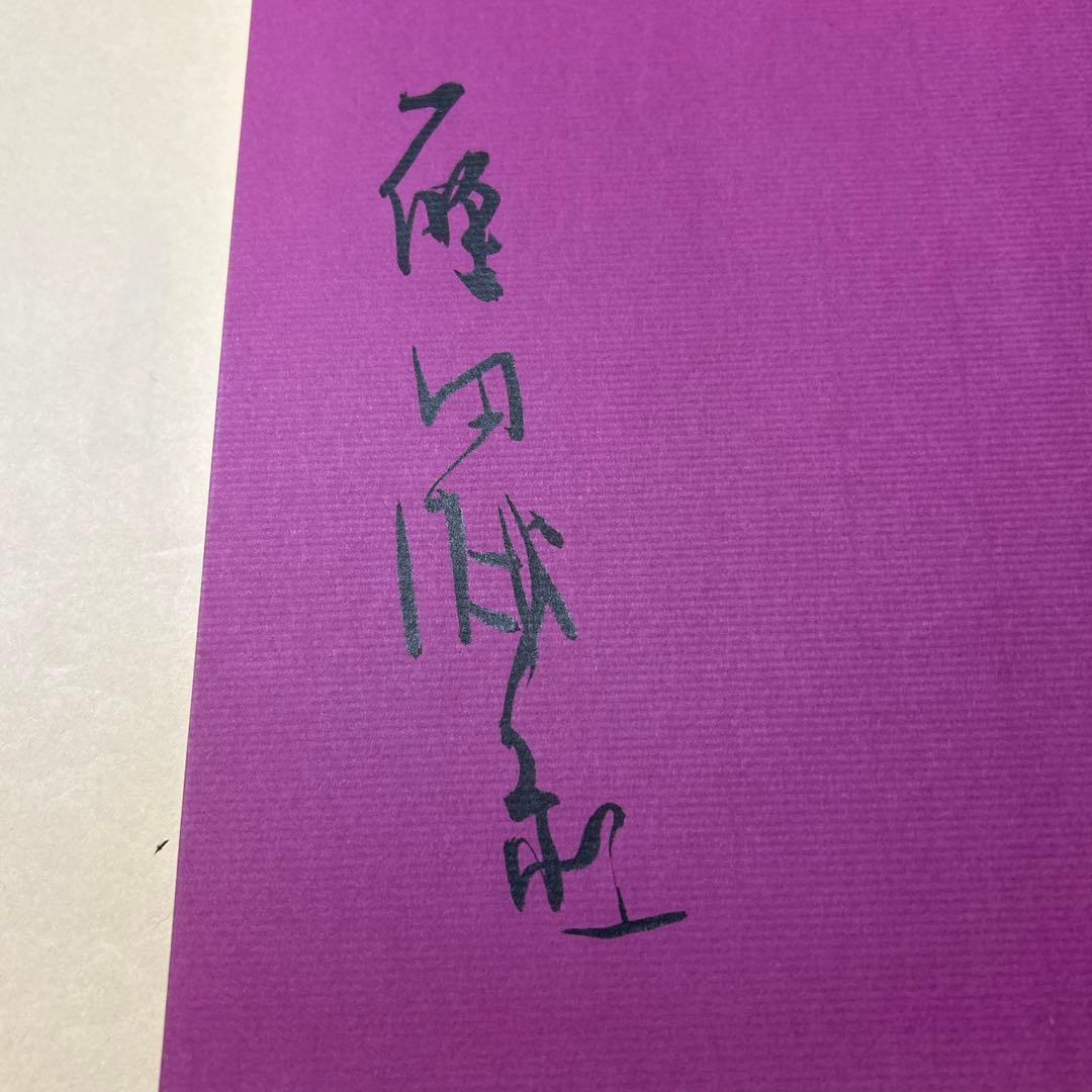 値下げ！デビュー2冊目[貴重！サイン！初版]いろは四十八文字　篠田桃紅　毛筆署名