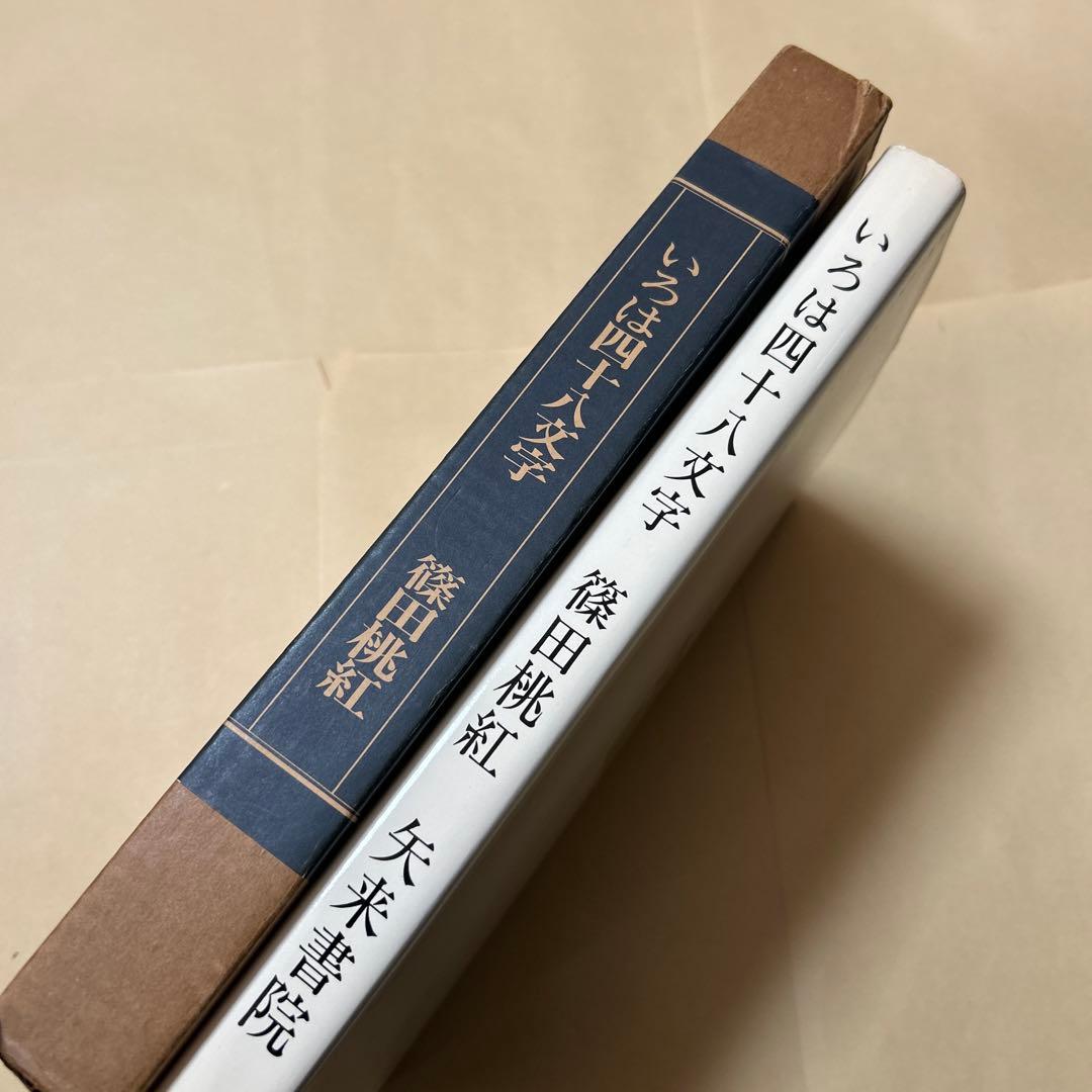 値下げ！デビュー2冊目[貴重！サイン！初版]いろは四十八文字　篠田桃紅　毛筆署名