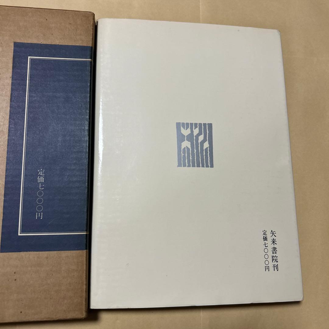 値下げ！デビュー2冊目[貴重！サイン！初版]いろは四十八文字　篠田桃紅　毛筆署名