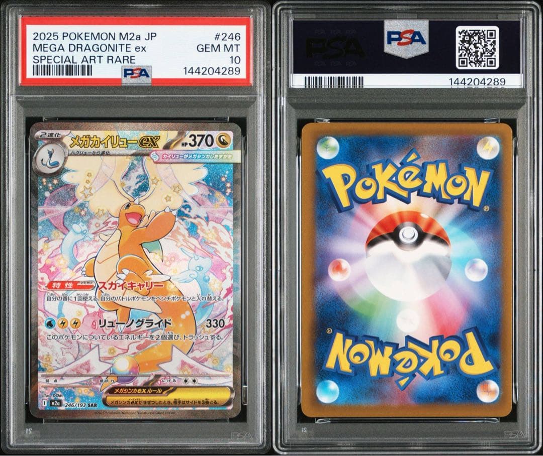 ポケモンカード　メガカイリューex SAR PSA10