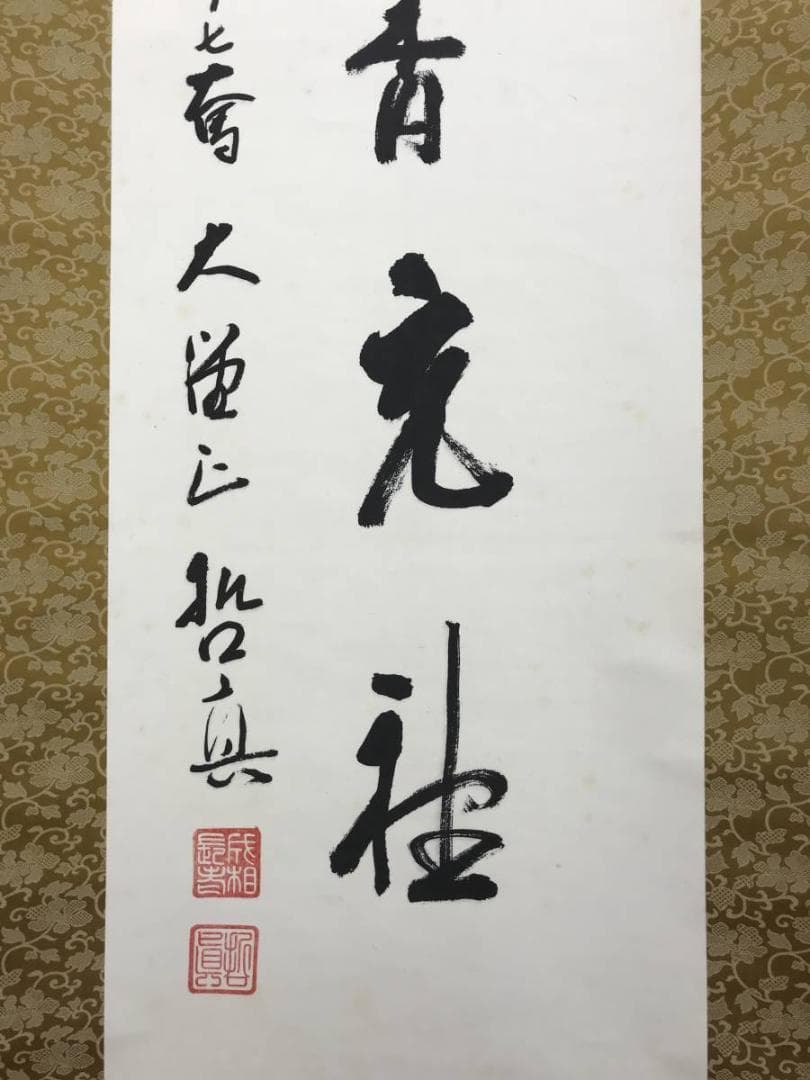 【真作】成相山主大僧正哲真/石坪哲真/花弄香充礼/掛軸/名家伝来/AD-767