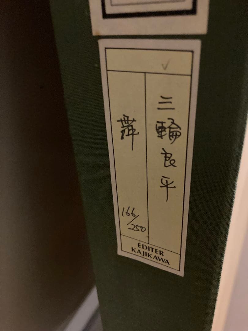 三輪亮平　舞