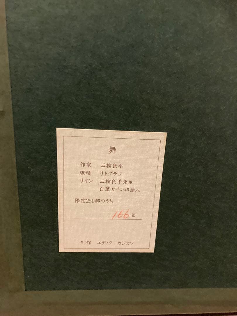 三輪亮平　舞