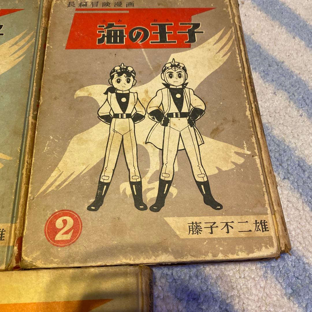 長編冒険漫画 海の王子①②③ 3巻セット 藤子不二雄 初版本 1960年刊
