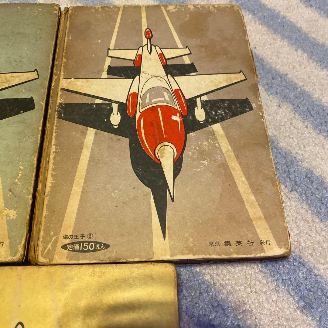 長編冒険漫画 海の王子①②③ 3巻セット 藤子不二雄 初版本 1960年刊