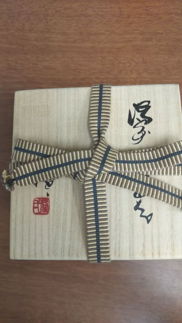 備前焼 隠崎隆一 徳利