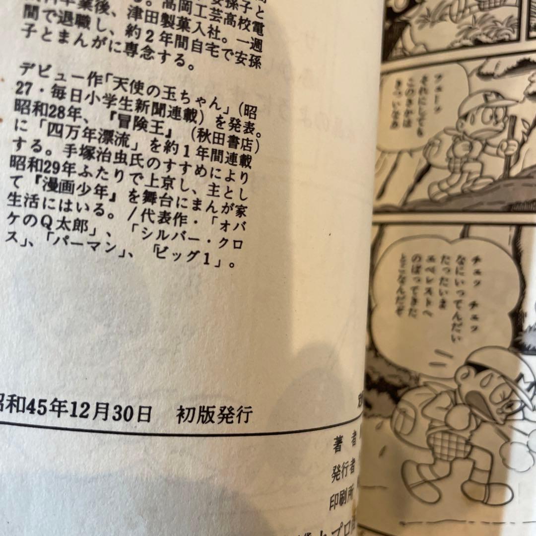 パーマン 3 藤子不二雄　虫コミックス