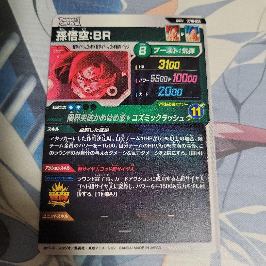 ドラゴンボール ダイバーズ SDV8-035 悟空BR パラレル