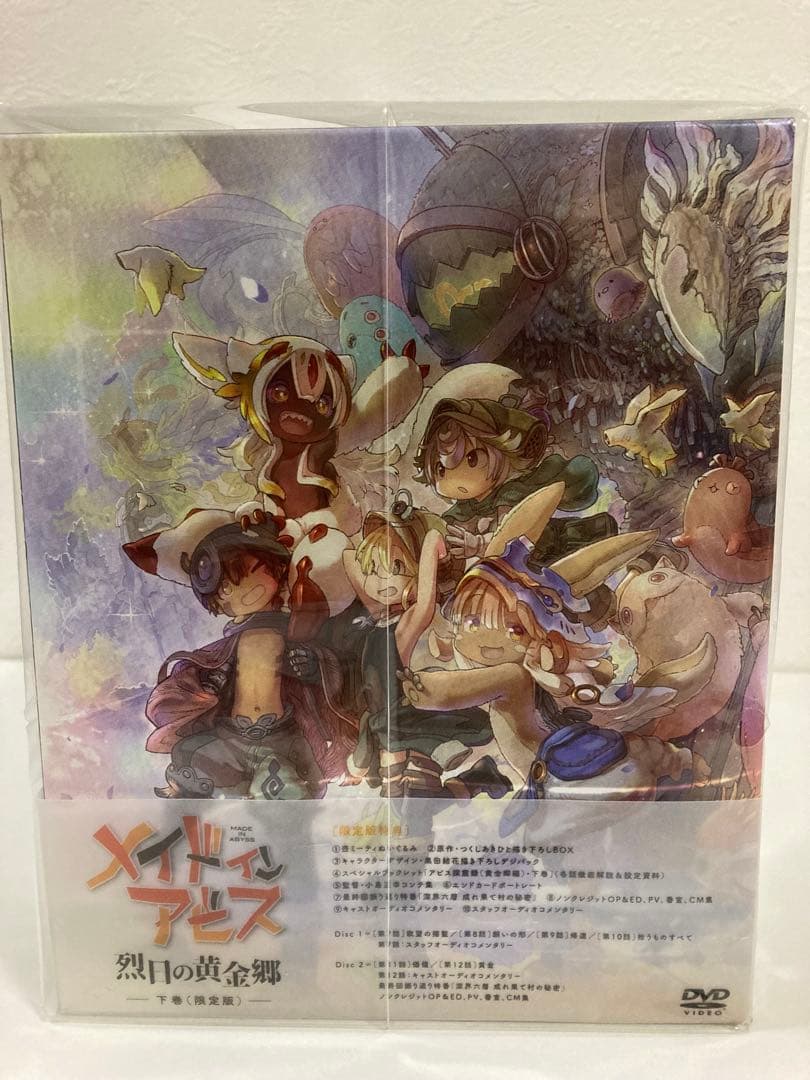 メイドインアビス 烈日の黄金郷 DVD BOX 下巻〈完全数量限定版・2枚組〉