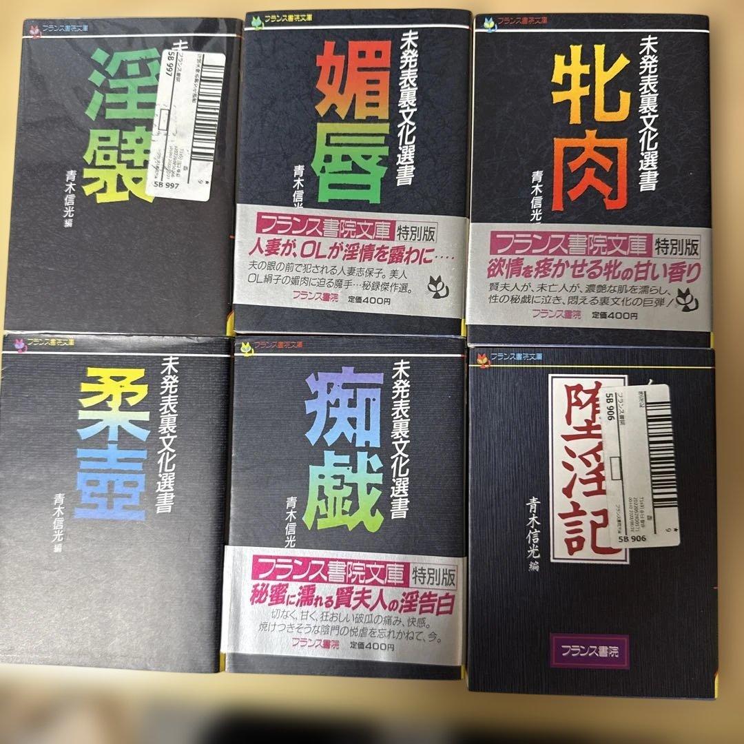 フランス書院 未発表裏文学選書 22巻セット 青木信光編 大正昭和発禁官能小説集