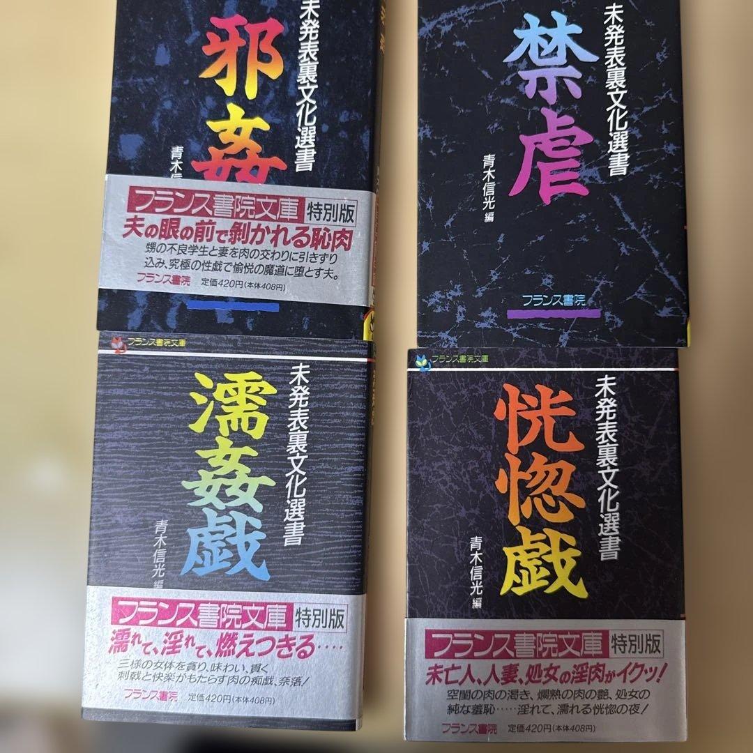 フランス書院 未発表裏文学選書 22巻セット 青木信光編 大正昭和発禁官能小説集