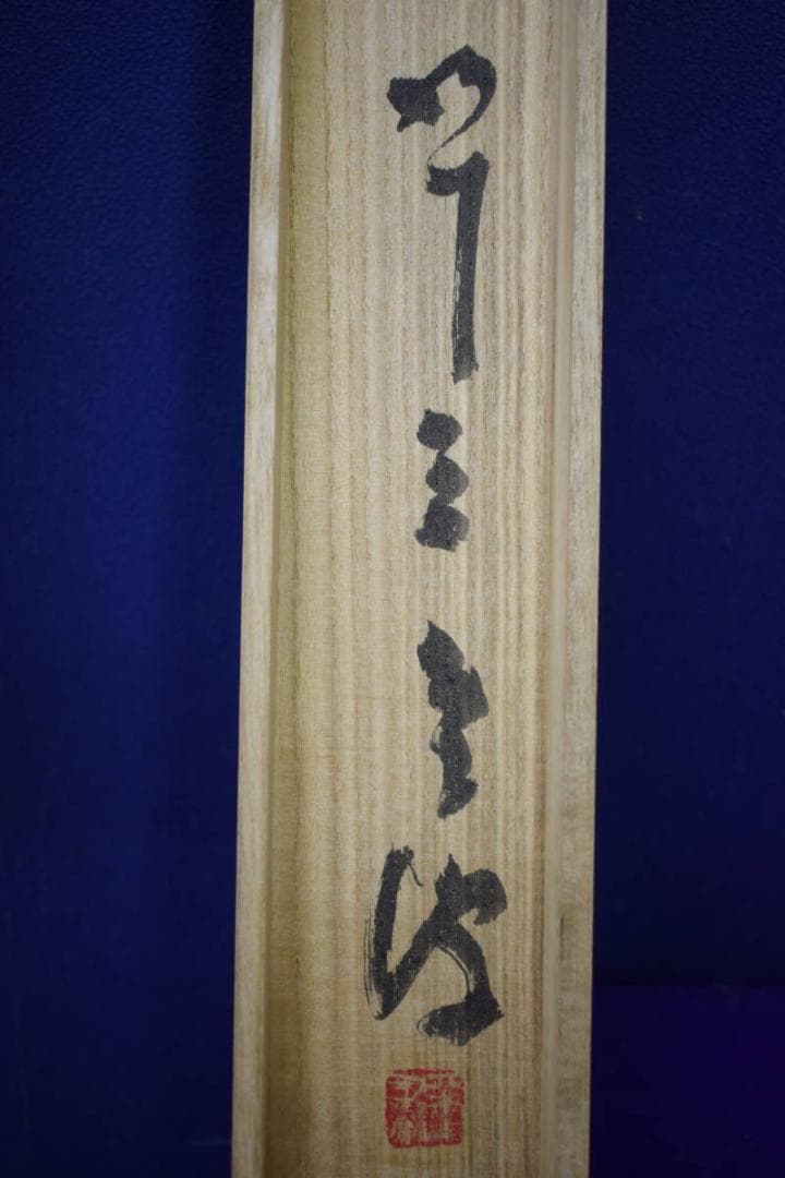 不詳/作者不詳/菊花画賛/桐共箱付/布袋屋掛軸HJ-463