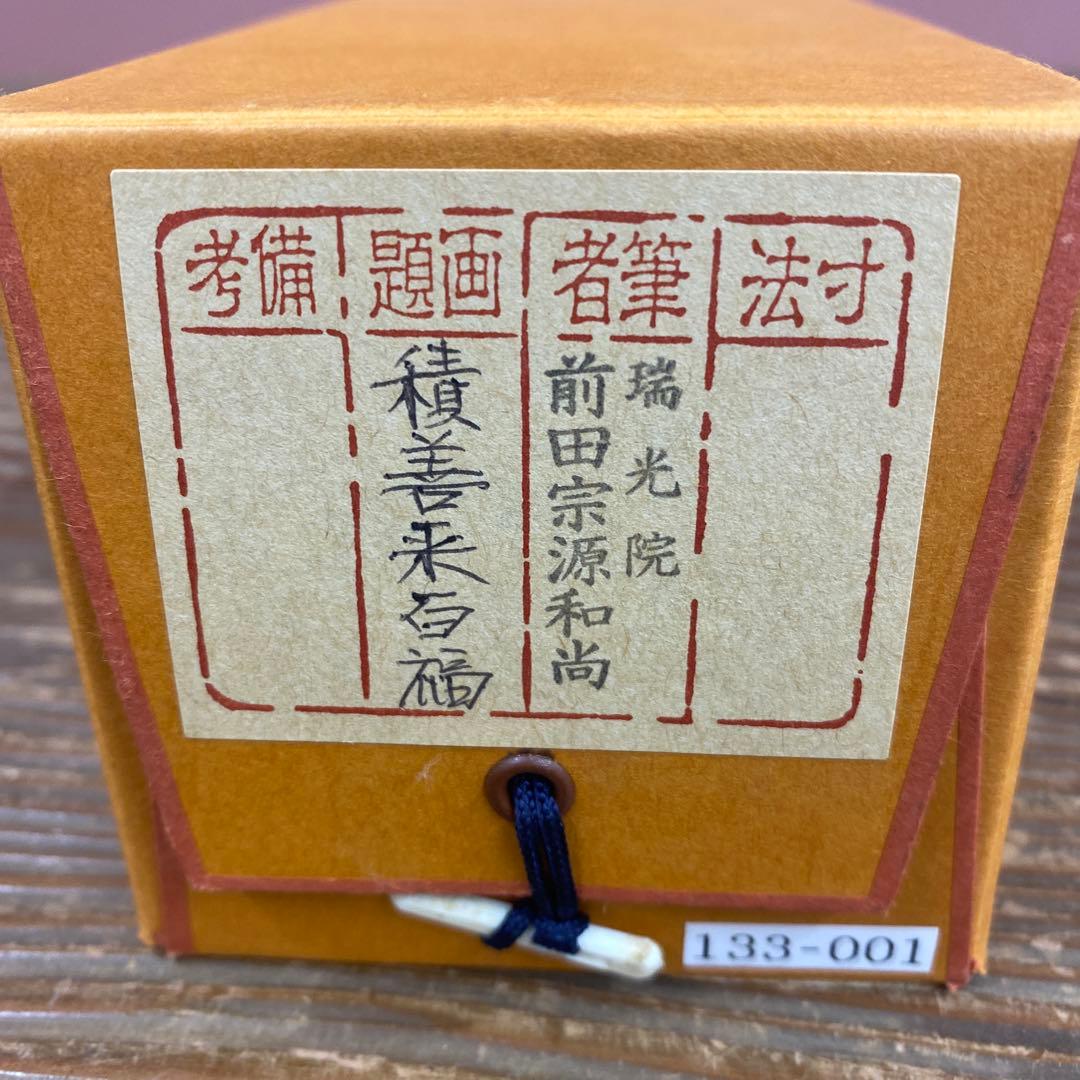 美品 掛け軸 大徳寺 前田宗源作「積善来百福」共箱 禅語 茶掛け