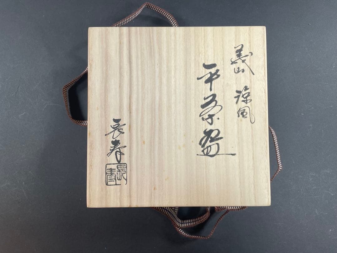 20 最終値下げ　義山 涼風 水崎長寿 ガラス 茶碗 平茶碗 共箱