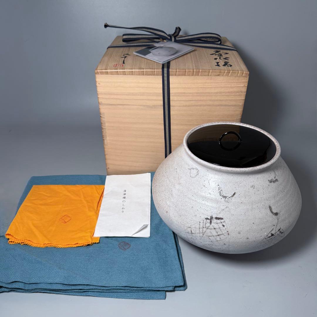 西岡小十　自作　絵唐津壺水指　共箱　共布　栞　家元旧蔵品　茶道具　芸術品