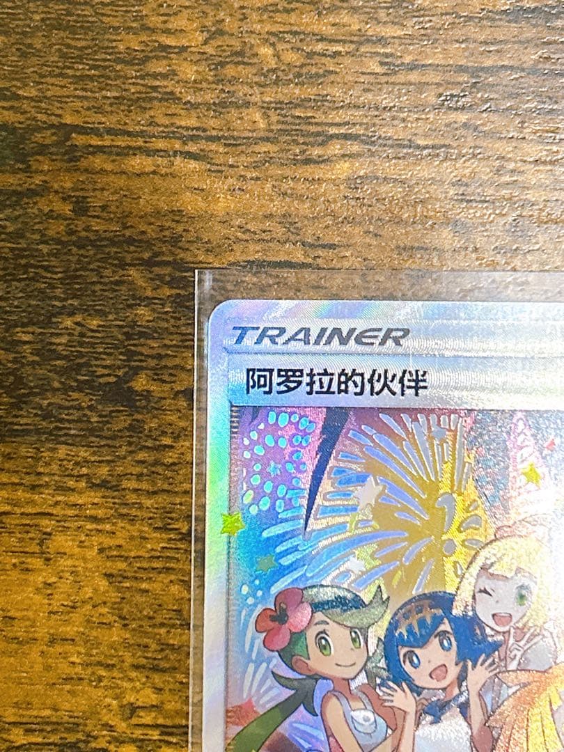 【美品】ポケカ アローラの仲間たち 081/S-P プロモ サポートトレーナー