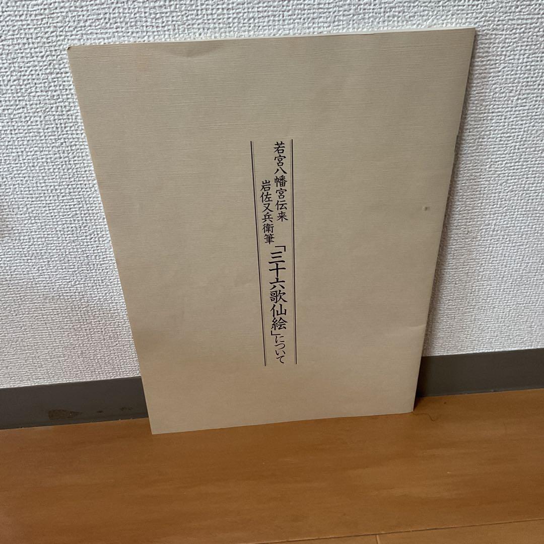岩佐又兵衛筆 若宮八幡宮伝来【三十六歌仙絵】複製画 平成元年3月末 発行 木箱