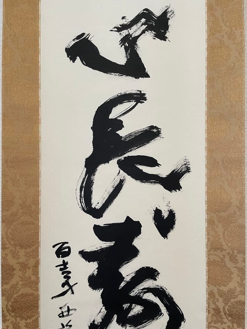 【茶道具】茶掛　文化勲章　北村西望　『洗心長寿』一行書　共箱二重箱