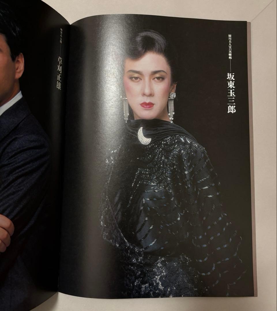 黒蜥蜴 劇場パンフレット　坂東玉三郎　草刈正雄