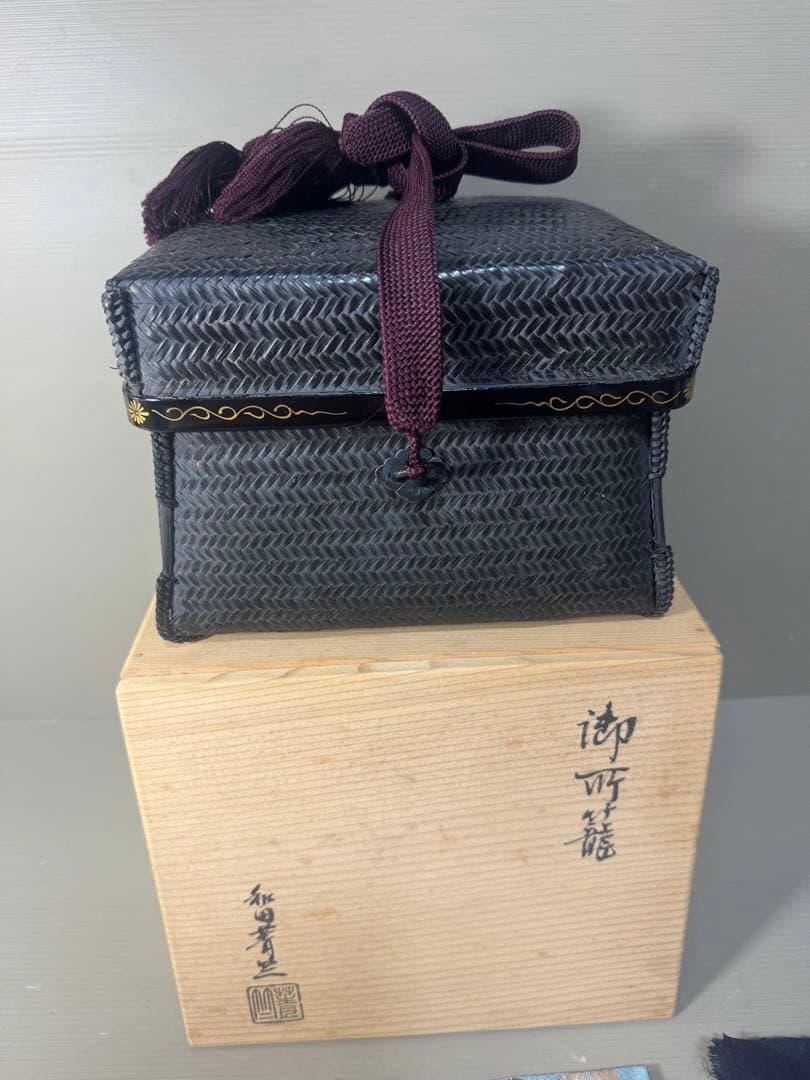 2472 和田菁竺 御所籠 共箱 茶箱 茶籠 竹籠 茶道具