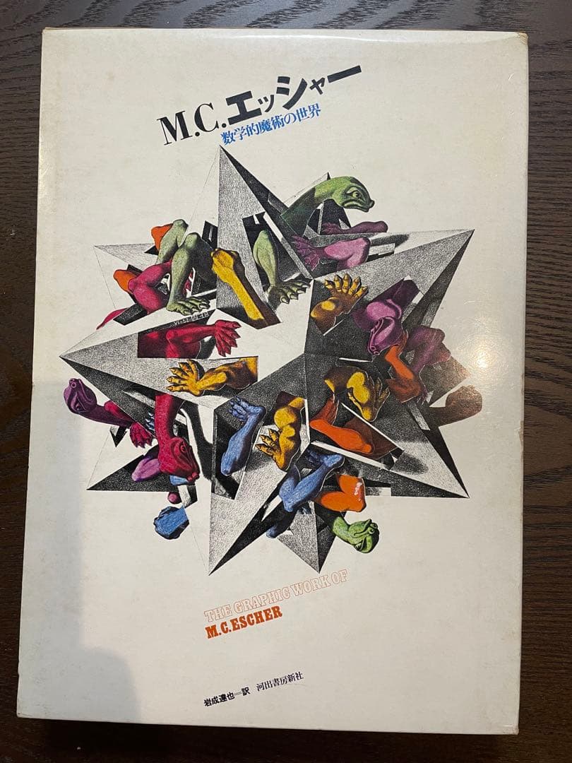 数学的魔術の世界　M.C.エッシャー