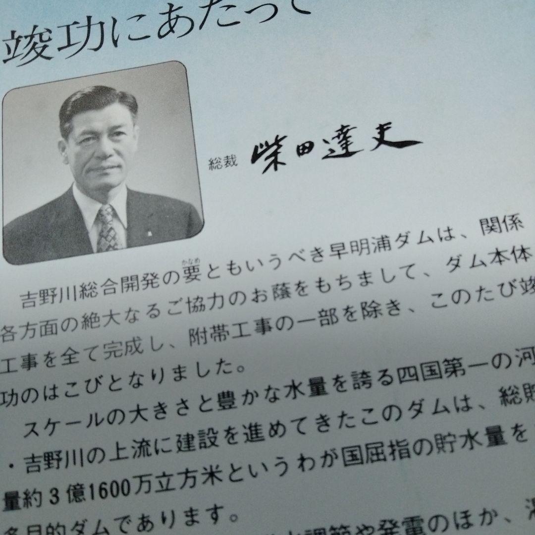早明浦ダム　リーフ　昭和　さめうら湖　吉野川　重力式コンクリート　打設　ダム