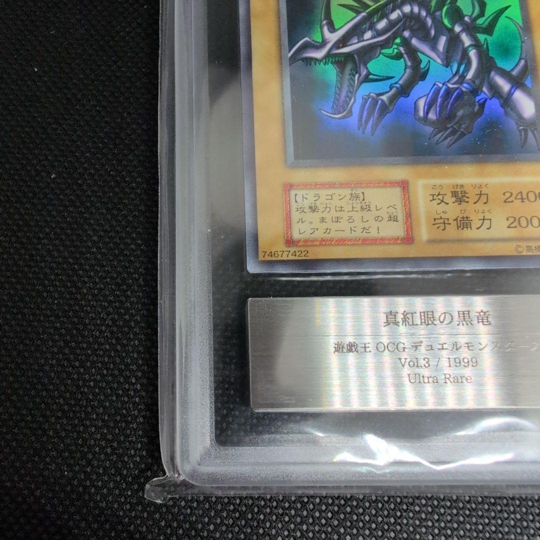真紅眼の黒竜 レッドアイズブラックドラゴン初期1999年vol3　ARS鑑定7