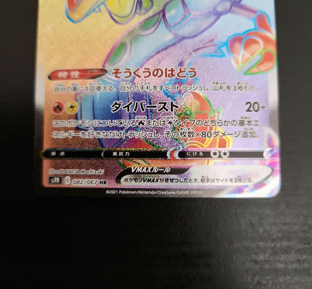ポケモンカード　レックウザVMAX HR　蒼空ストリーム
