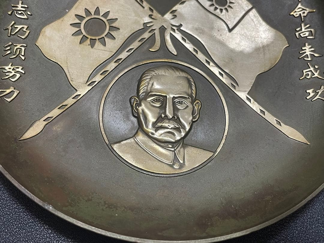 中国骨董品　中華民国十八年製　国父孫中山記念お皿　骨董品　古美術品