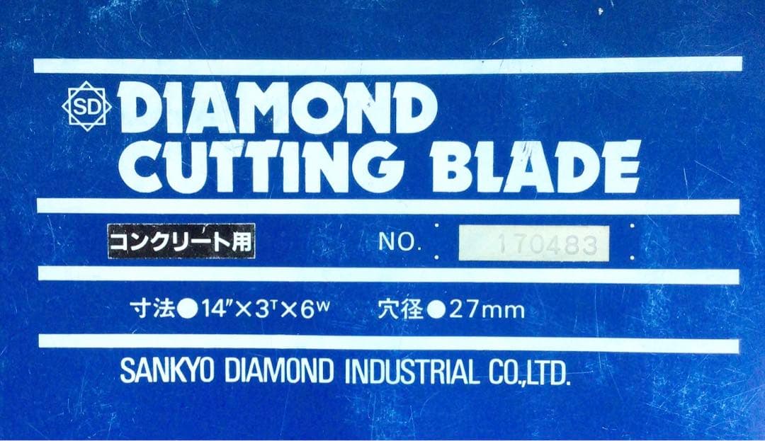 三京ダイヤモンドカッター〈コンクリート用〉