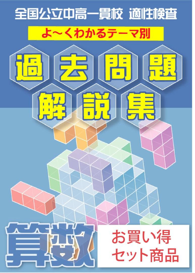 さいたま市立大宮国際中等教育学校版 志望校別お買い得セット