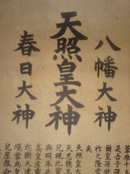ヴィンテージ 三社託宣図 神社 天照皇大神 八幡大神 春日大神 三姿 紙本 掛軸