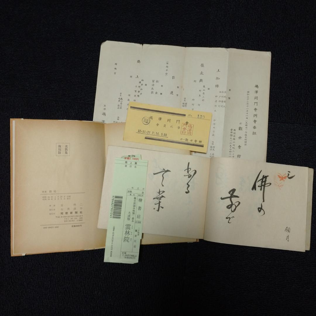◆檜書店 観世流大成版 謡本　諸々９７冊
