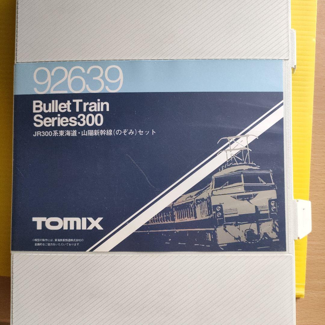 TOMIX　トミックス　92639 山陽新幹線（のぞみ）300系　ジャンク