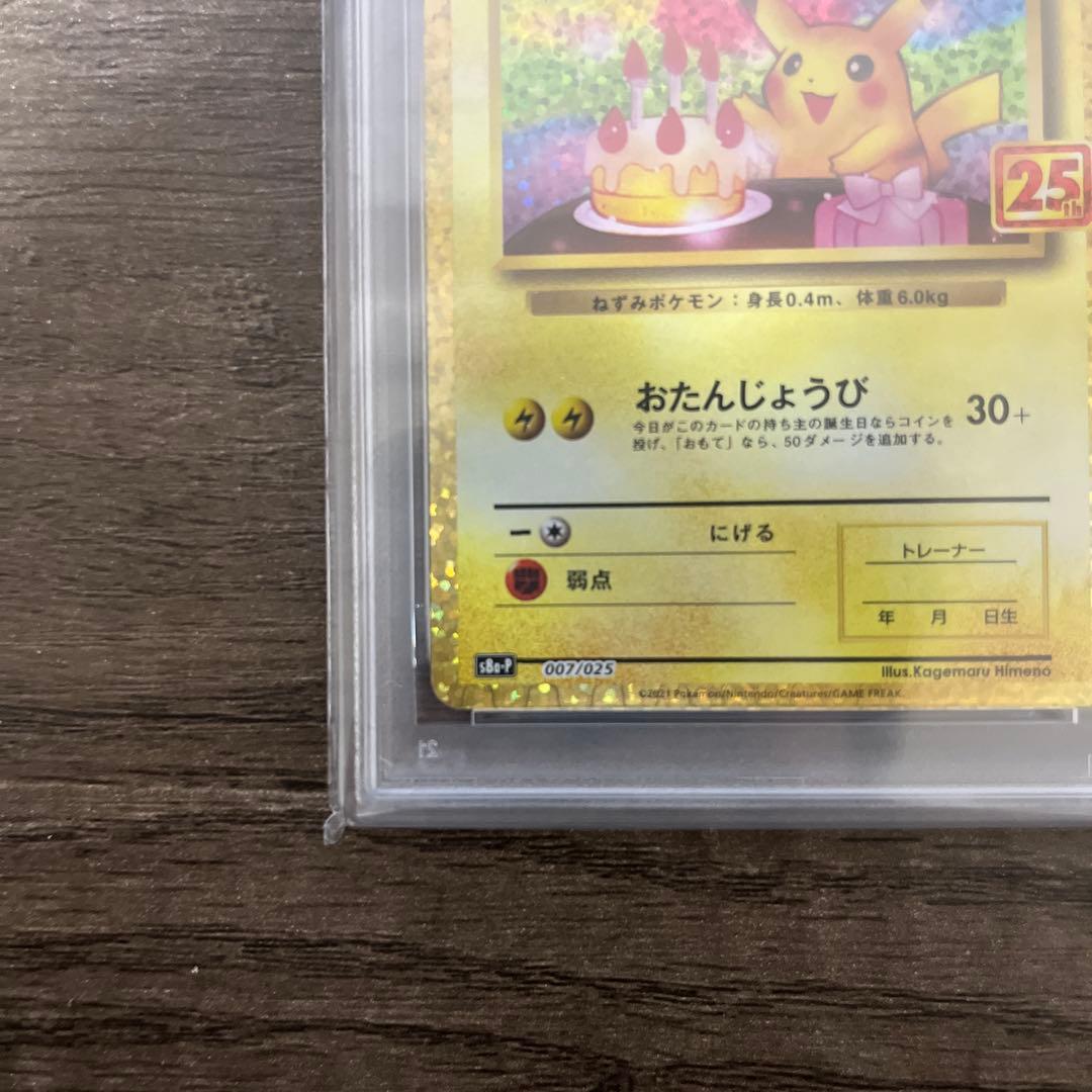 お誕生日ピカチュウ プロモカードパック 25th PSA10