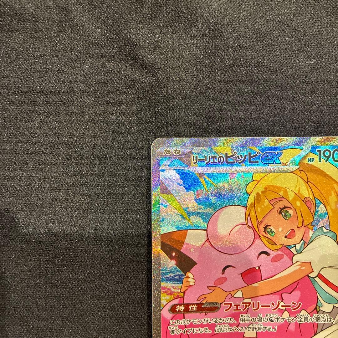 【24時間以内発送】リーリエのピッピex SAR【メルカリ便】