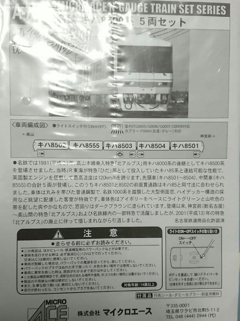 Nゲージ マイクロエース 名鉄キハ8500系 5両セット