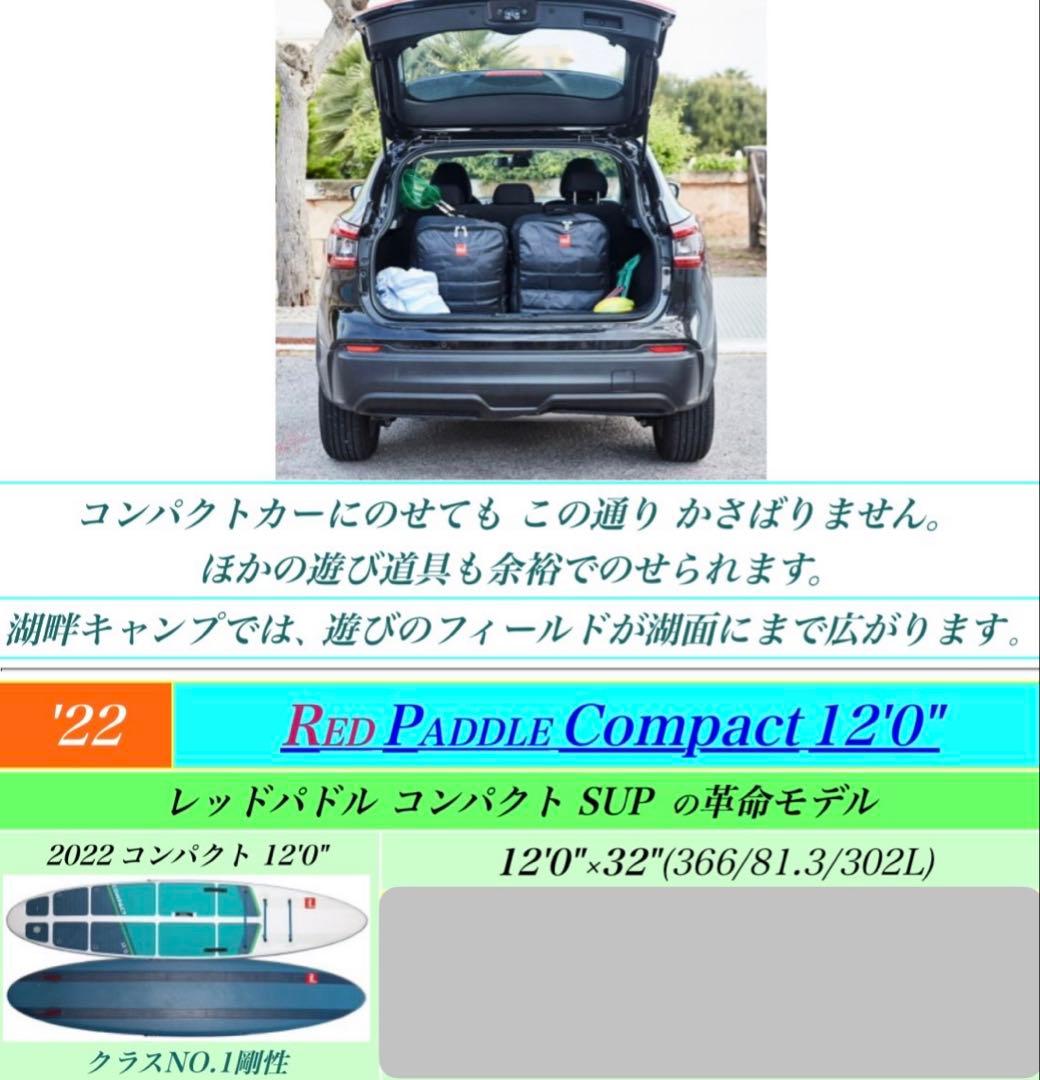 【美品】レッドパドル Compact 12'0\" インフレータブルSUPボード