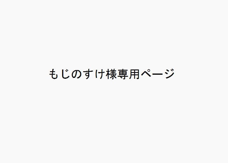 もじのすけページ