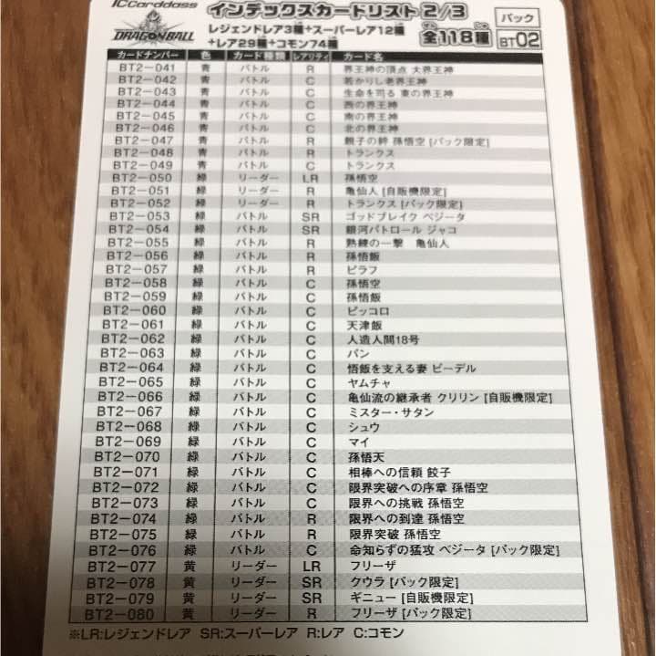 ICカードダス ドラゴンボール BT02