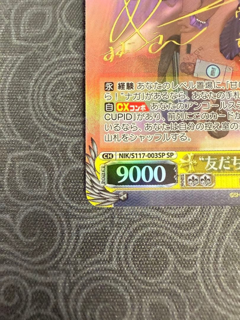友だちと一緒なら！ ナガ SP サイン ヴァイスシュヴァルツ