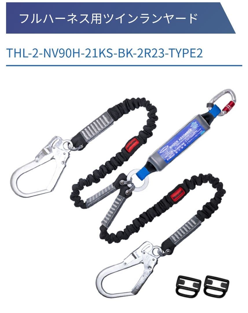 ツヨロン　新規格　墜落制止用器具　ハーネス用ダブルランヤード　第二種　type2