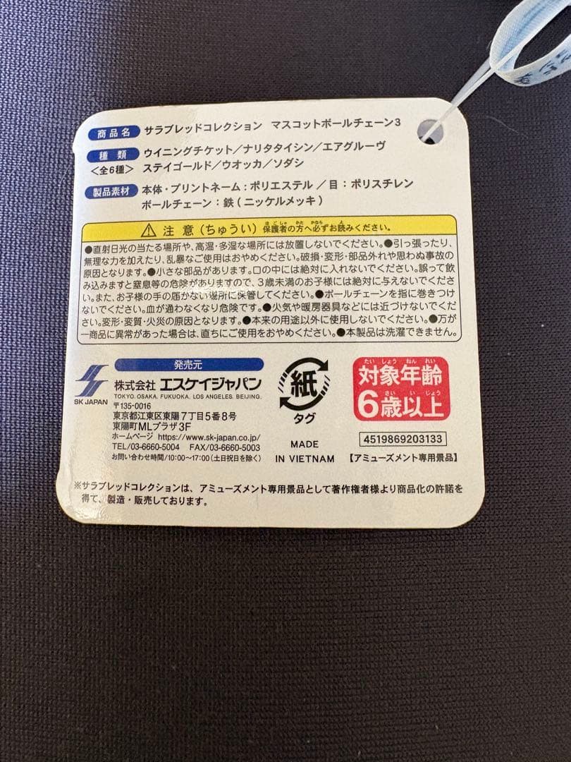 サラブレッドコレクション マスコットボールチェーン3 ソダシ