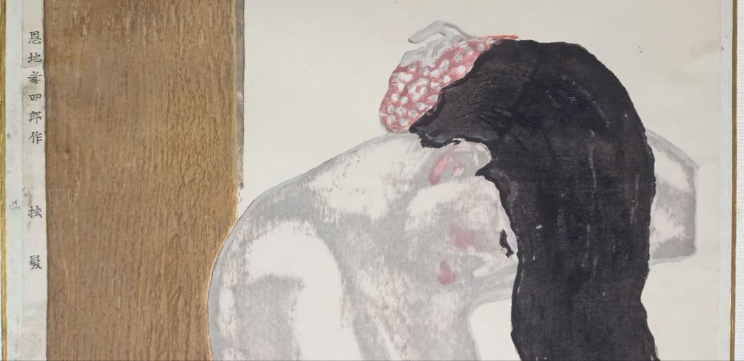 恩地孝四郎 木版画 拭髪昭和5年（1930)木蘭社発行戦前作品は極めて少なく貴重