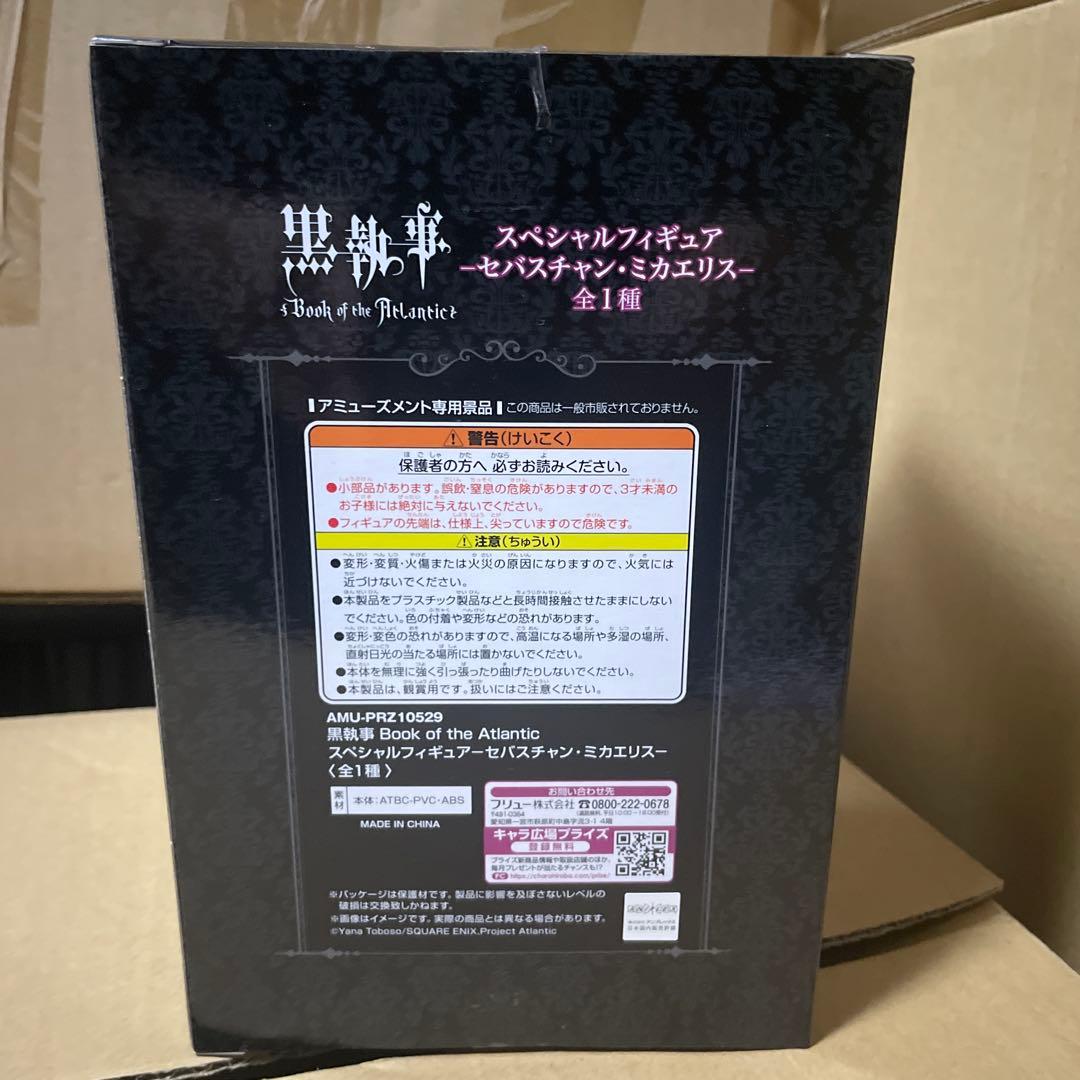 黒執事 セバスチャン フィギュア 未開封