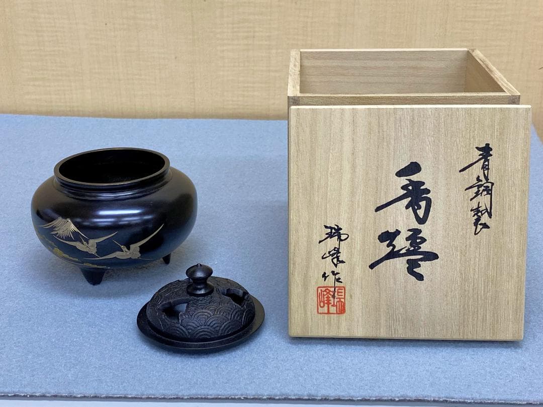 瑞峰堂「鉄鉢型香炉」古手色