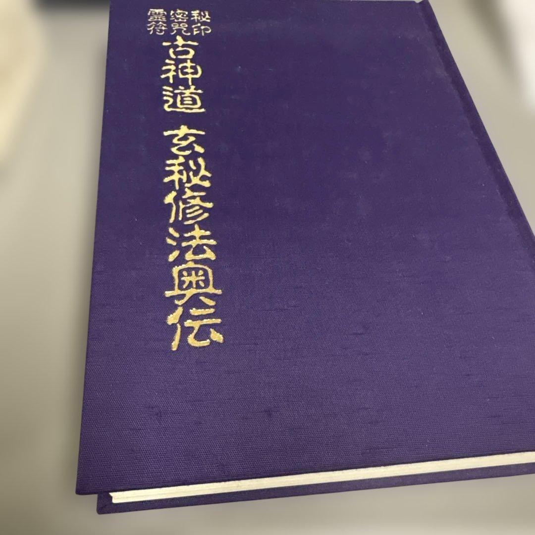 秘印・密咒・霊符 古神道玄秘修法奥伝
