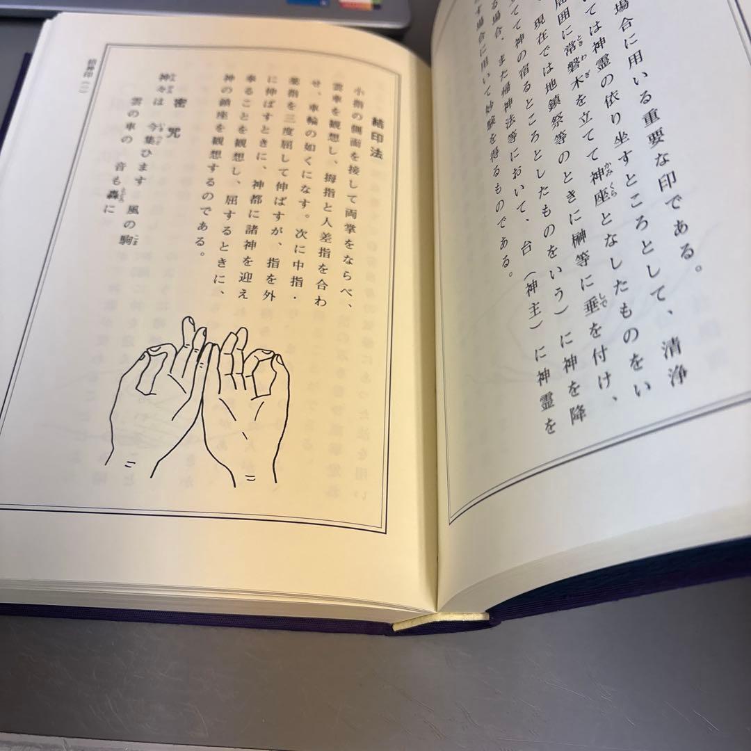 秘印・密咒・霊符 古神道玄秘修法奥伝