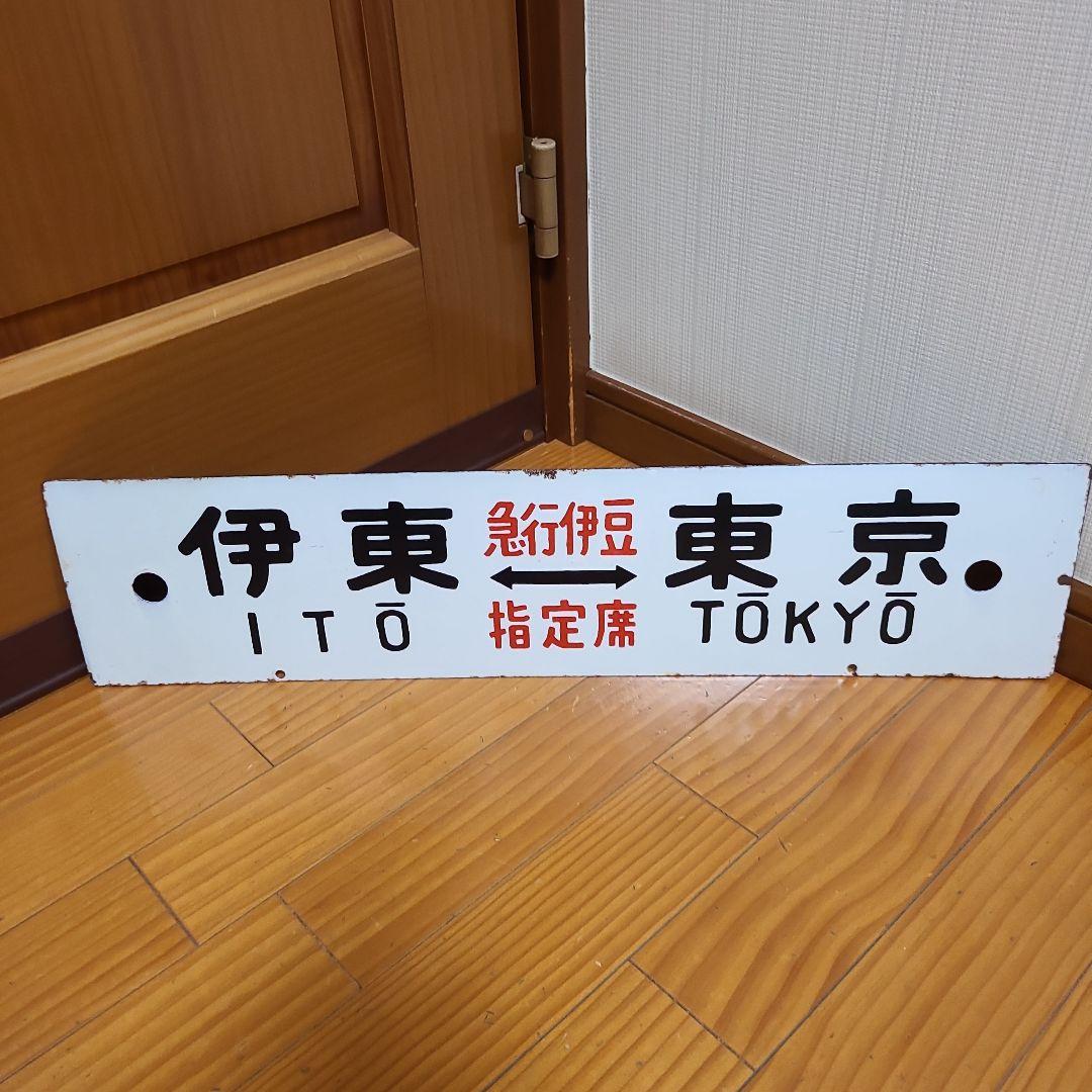 行先板　ホーロー 行先板　伊東⇔東京　急行伊豆　おくいず